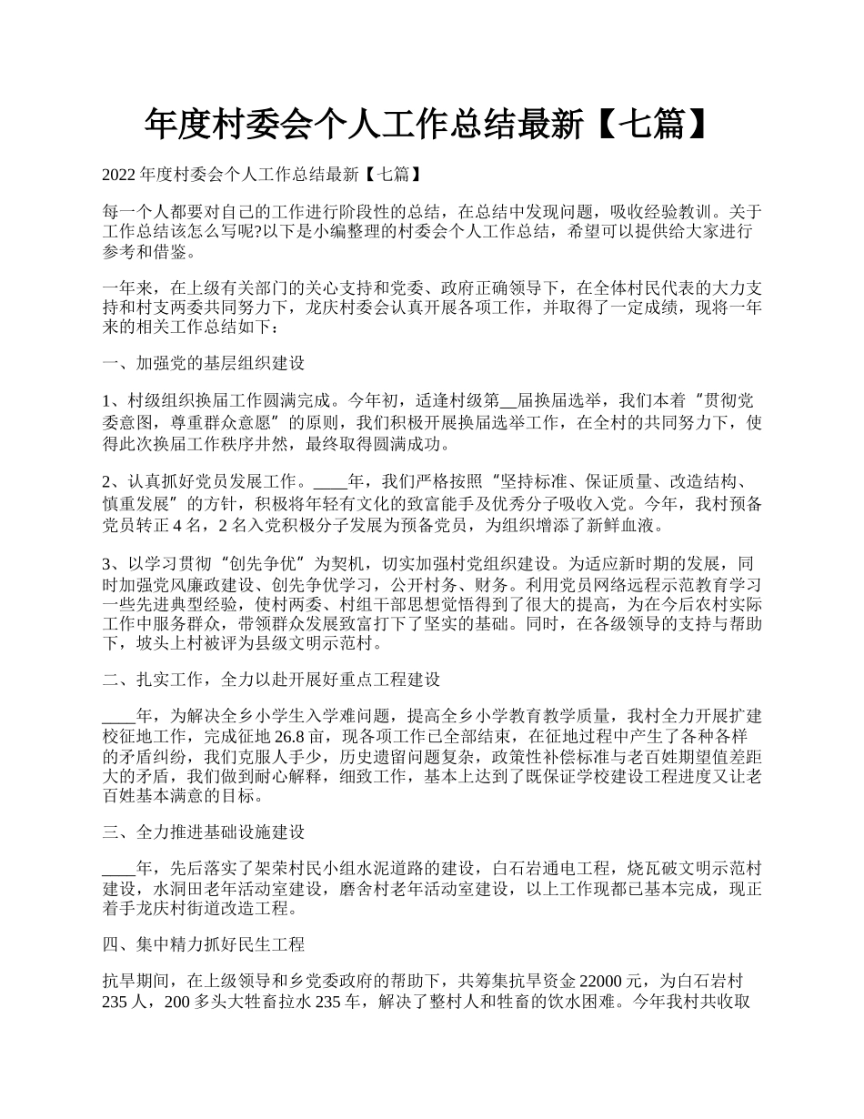 年度村委会个人工作总结最新【七篇】.docx_第1页