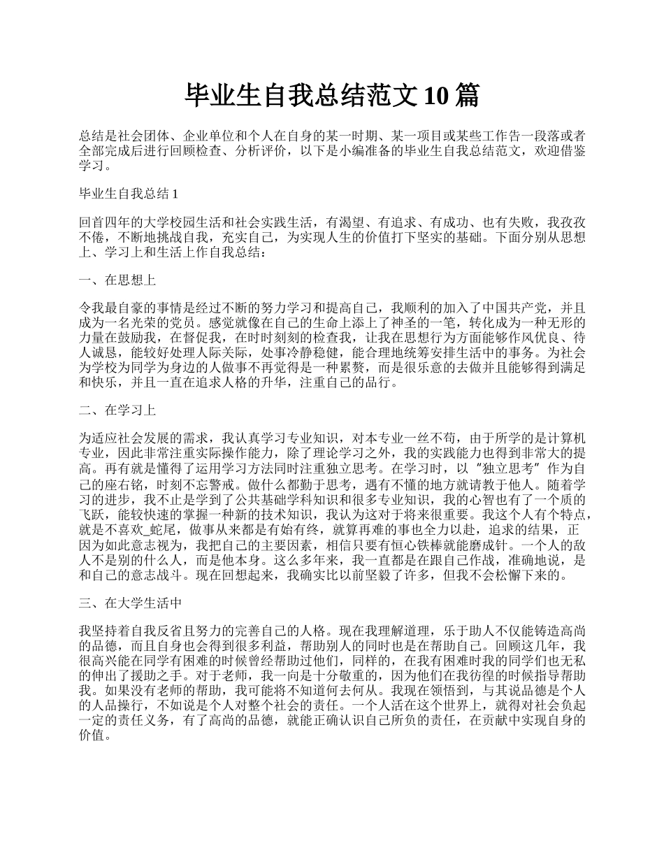 毕业生自我总结范文10篇.docx_第1页