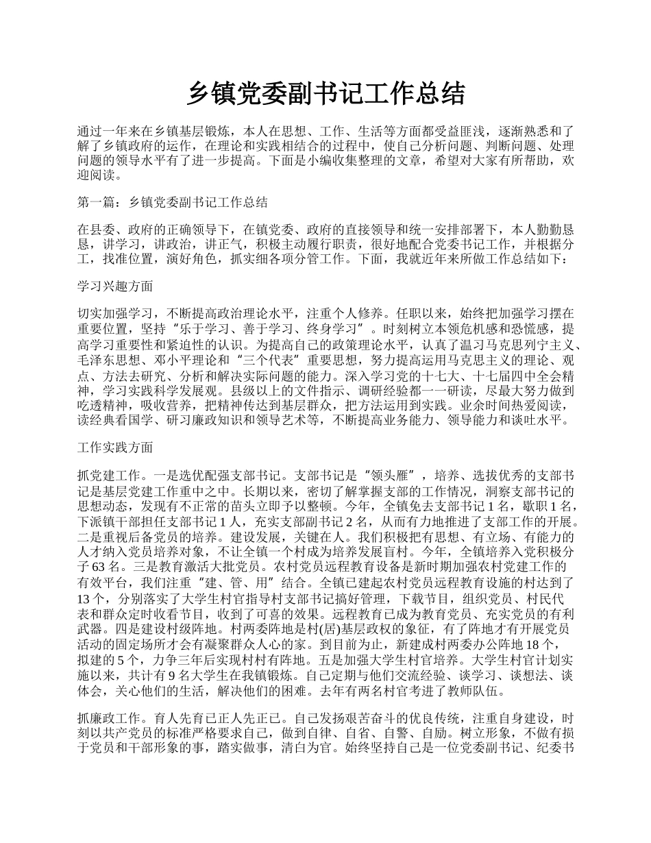 乡镇党委副书记工作总结.docx_第1页