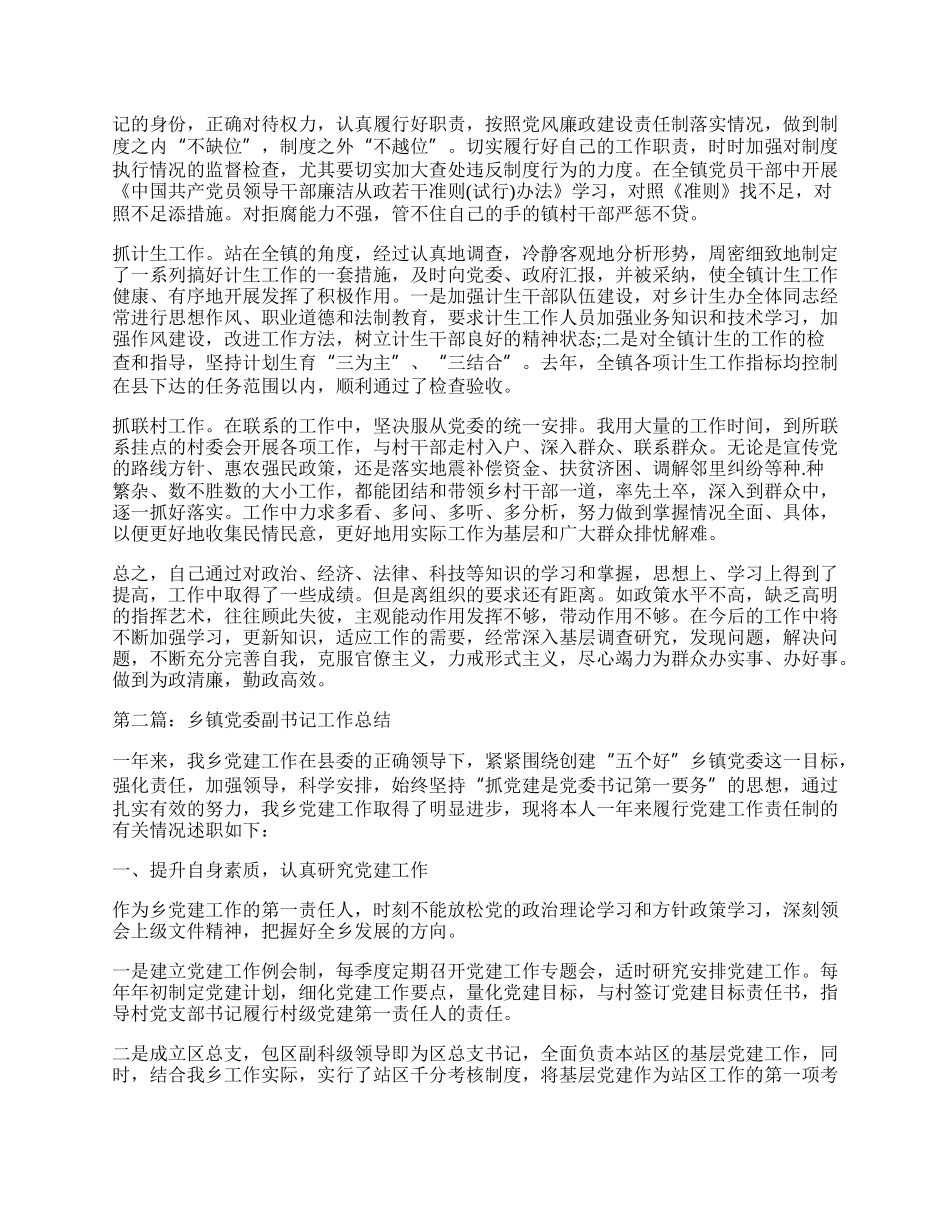 乡镇党委副书记工作总结.docx_第2页