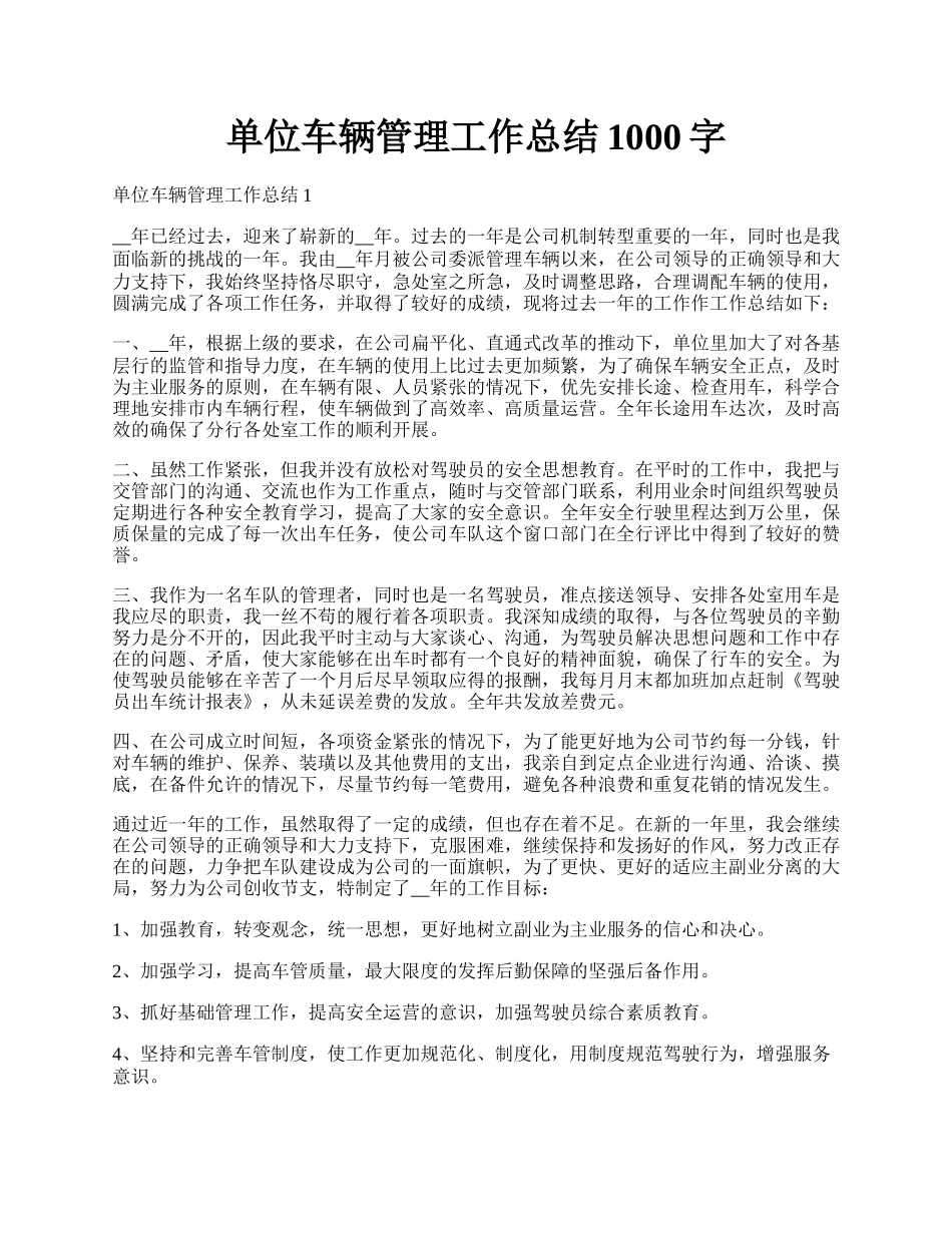 单位车辆管理工作总结1000字.docx_第1页