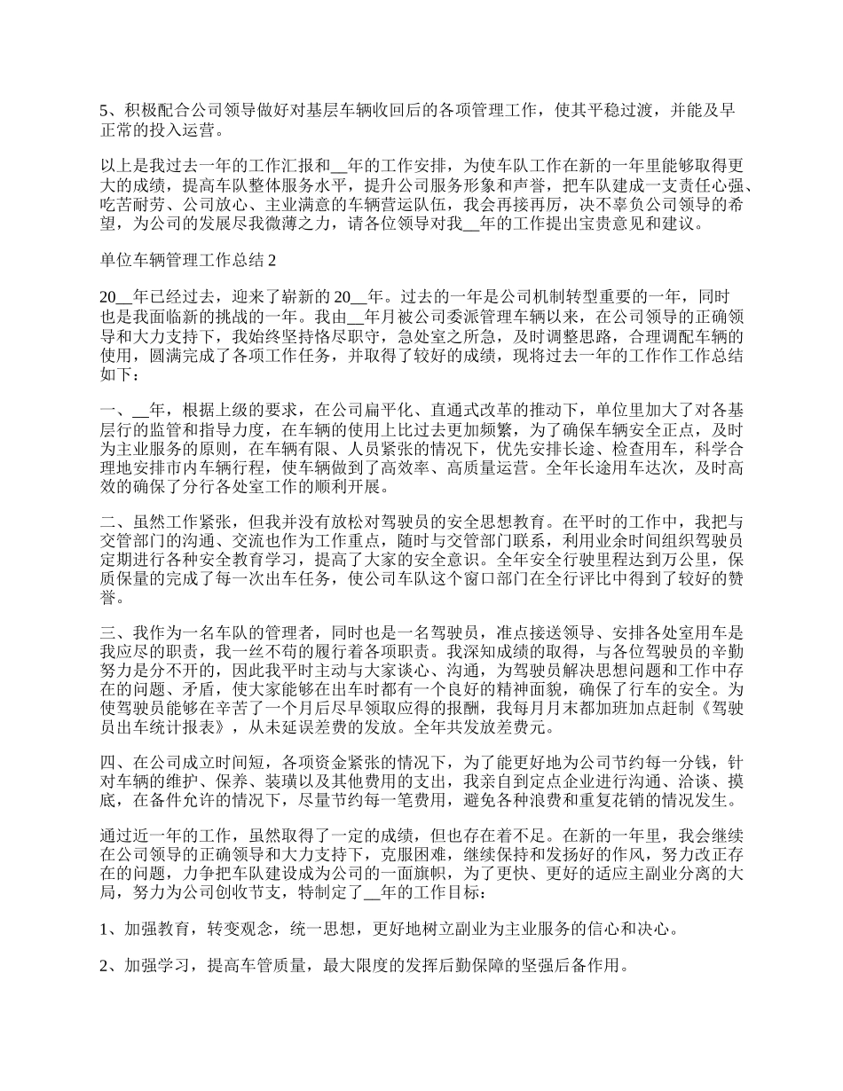 单位车辆管理工作总结1000字.docx_第2页