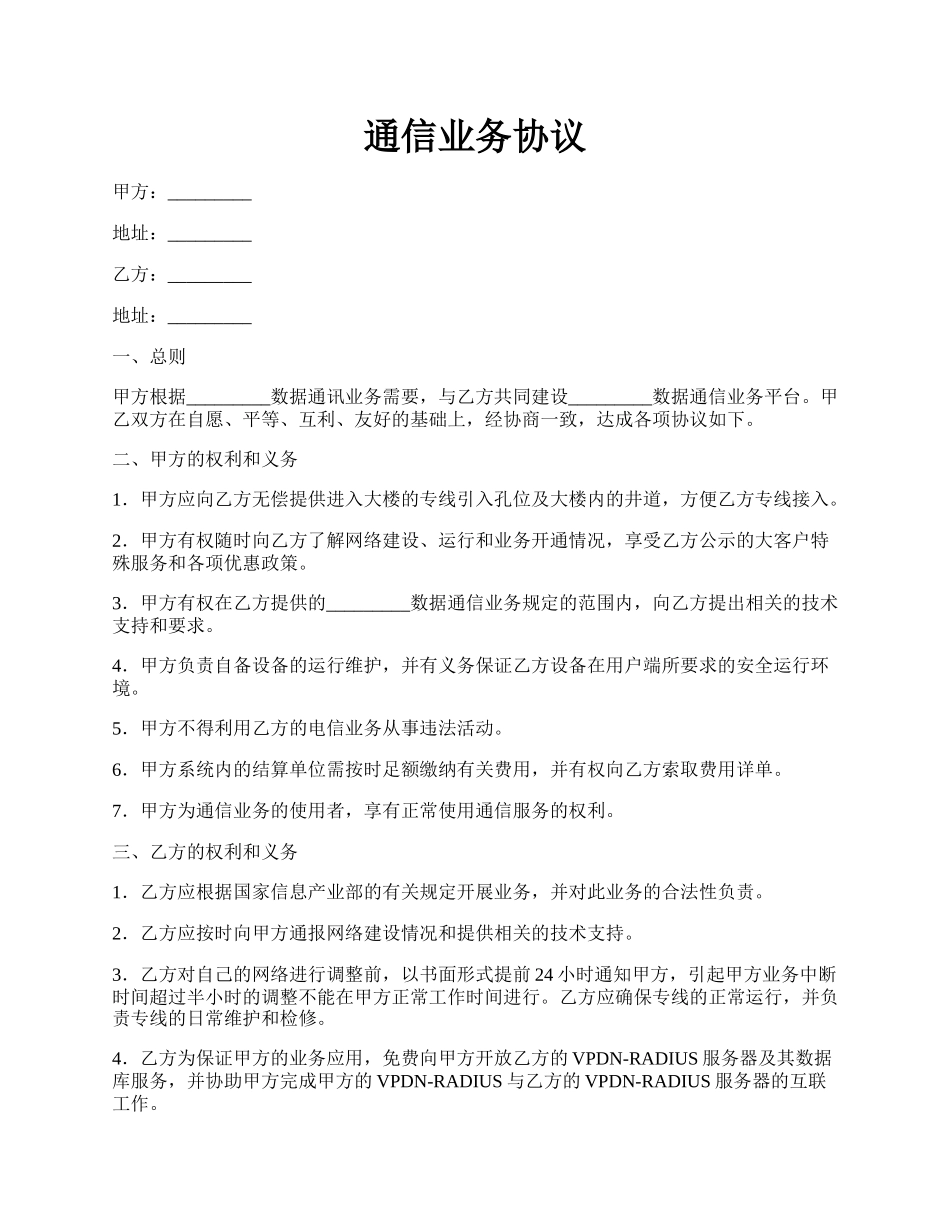 通信业务协议.docx_第1页