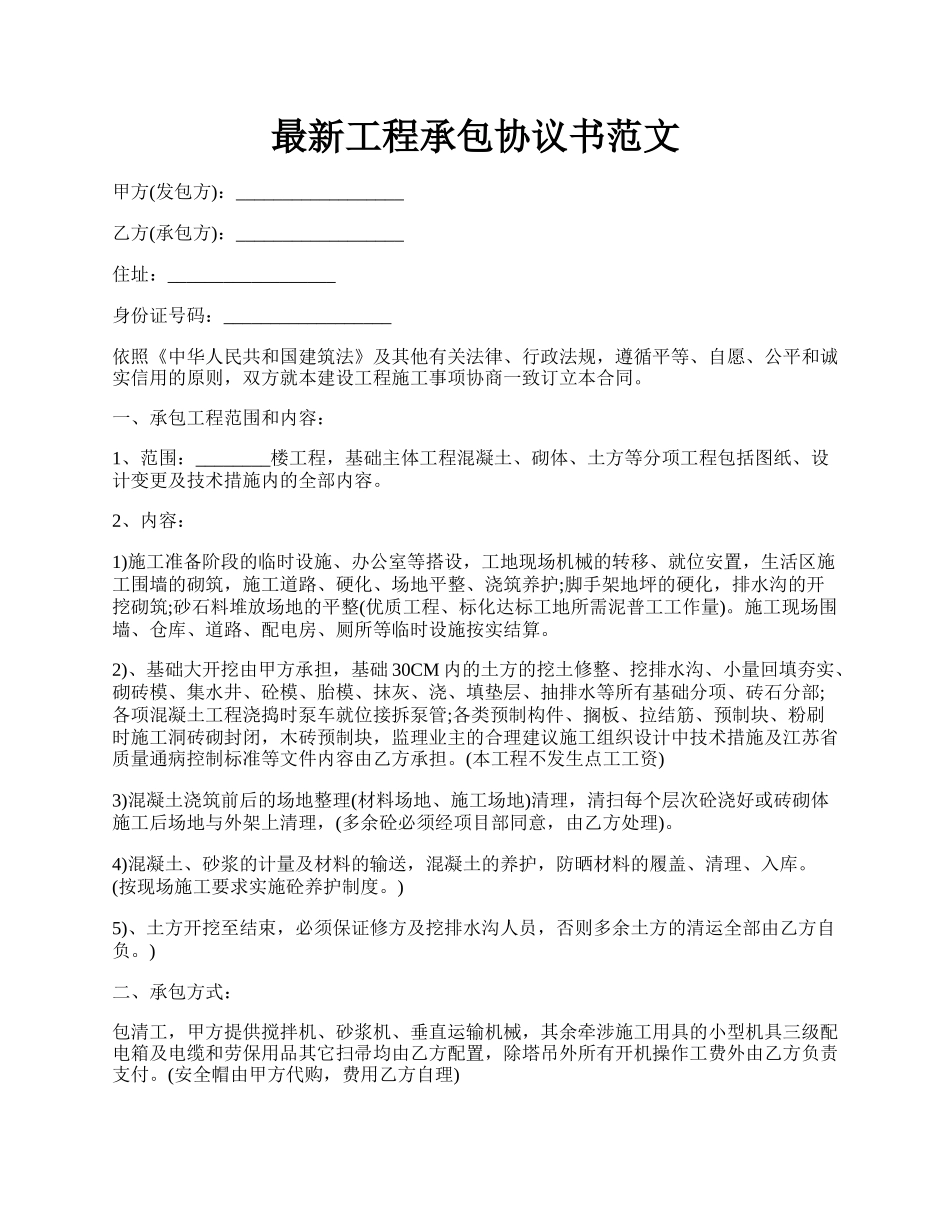 最新工程承包协议书范文.docx_第1页