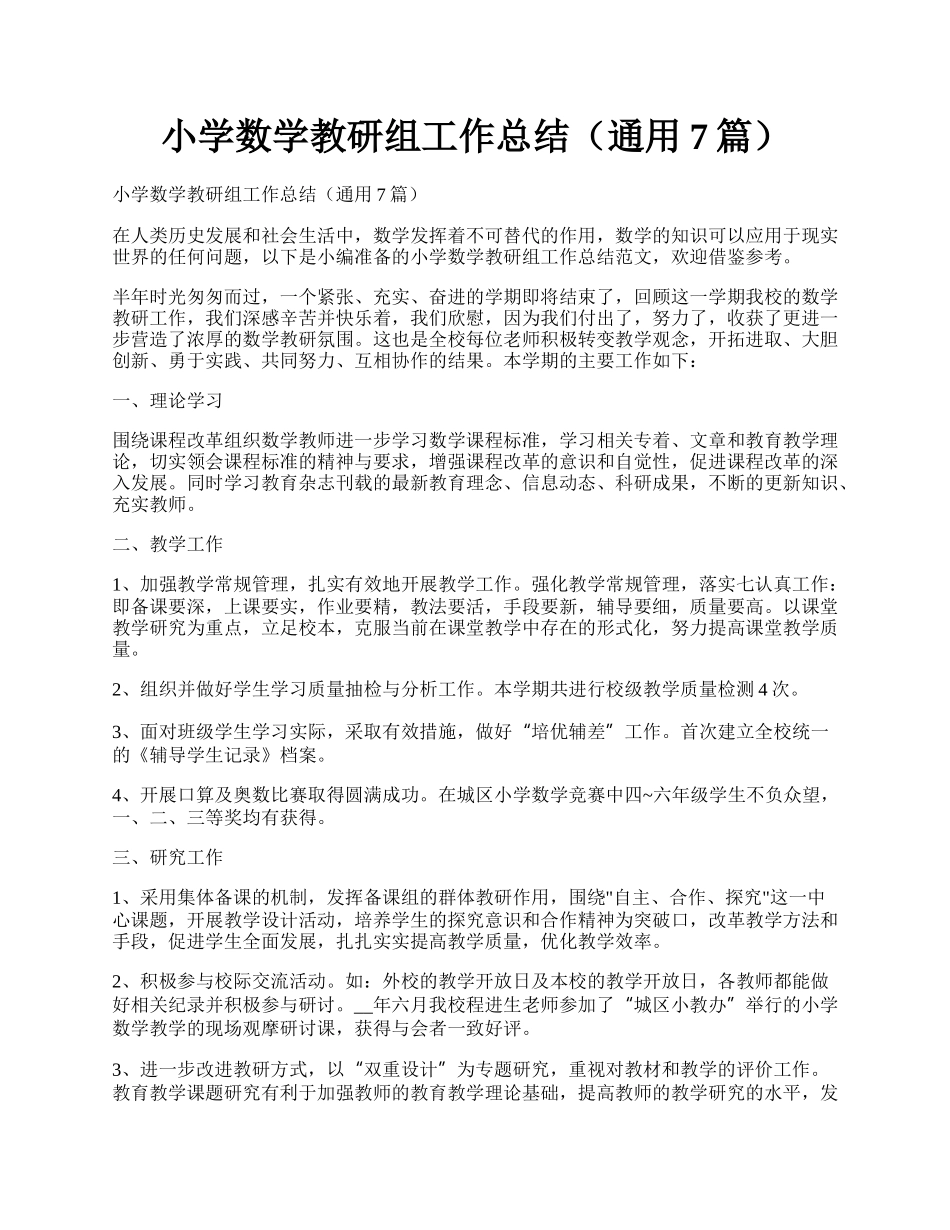 小学数学教研组工作总结（通用7篇）.docx_第1页