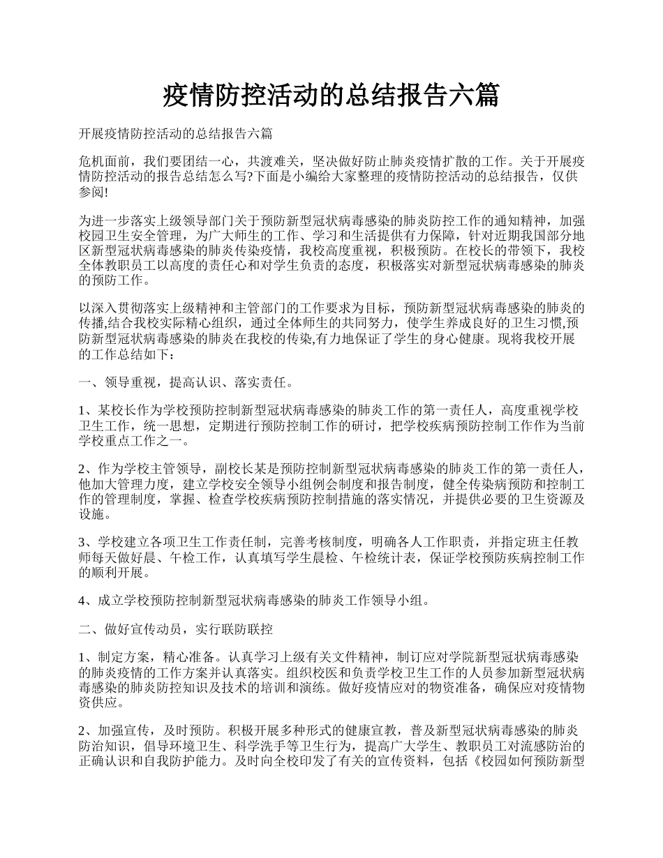 疫情防控活动的总结报告六篇.docx_第1页