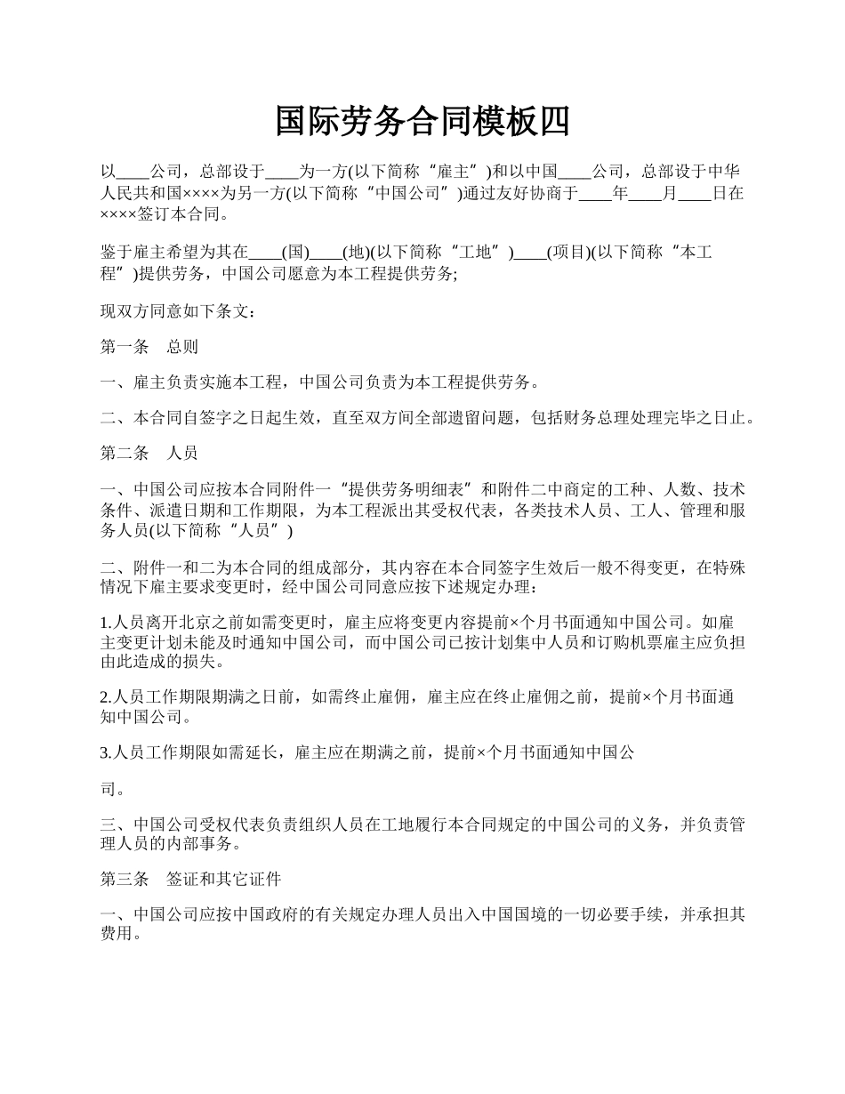 国际劳务合同模板四.docx_第1页