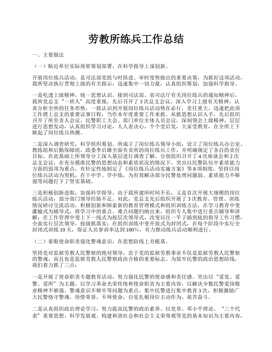 劳教所练兵工作总结.docx_第1页