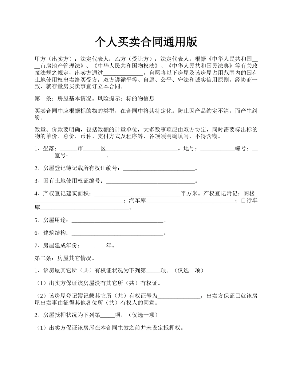 个人买卖合同通用版.docx_第1页