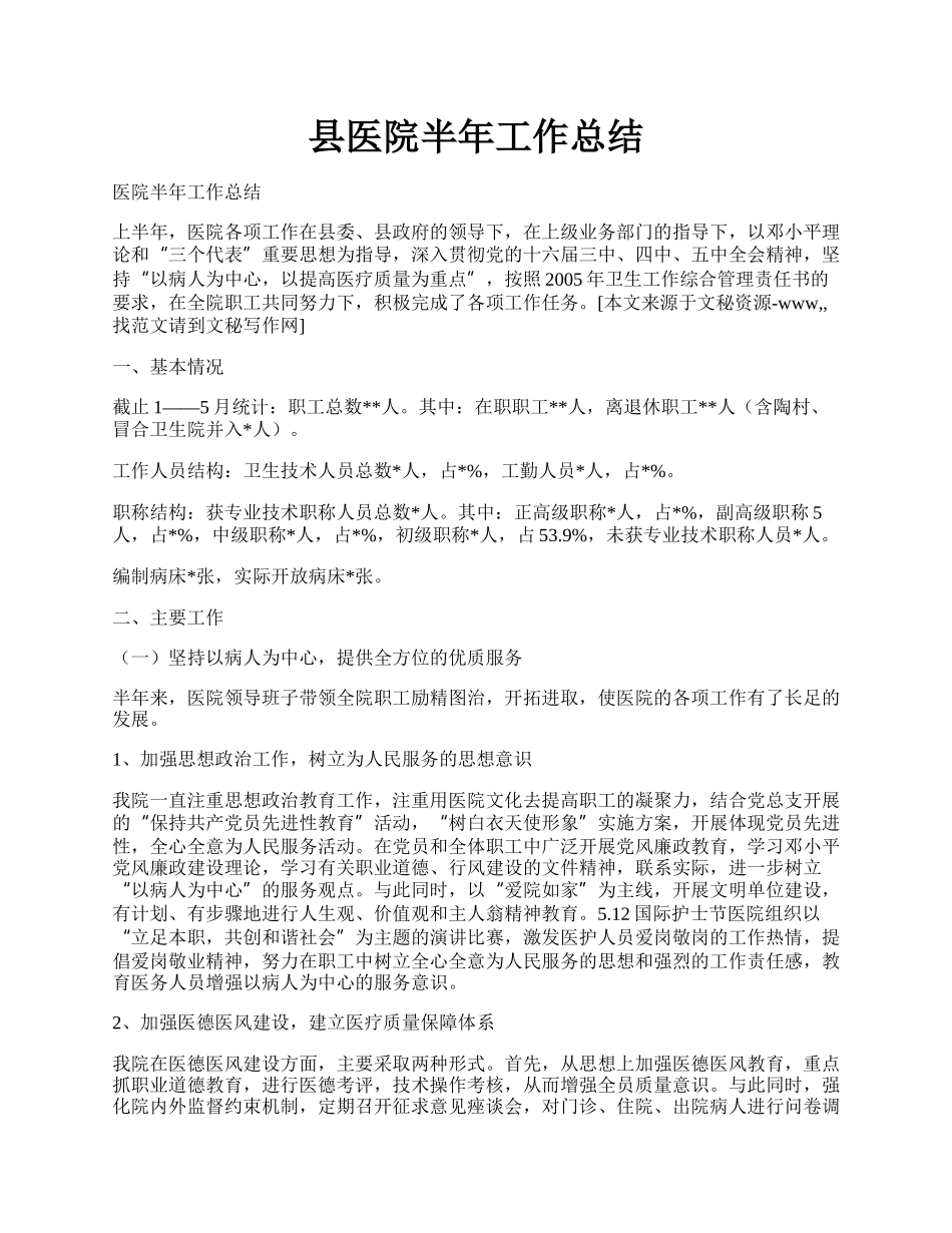 县医院半年工作总结.docx_第1页