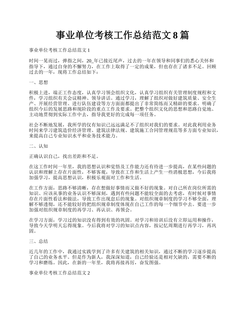 事业单位考核工作总结范文8篇.docx_第1页