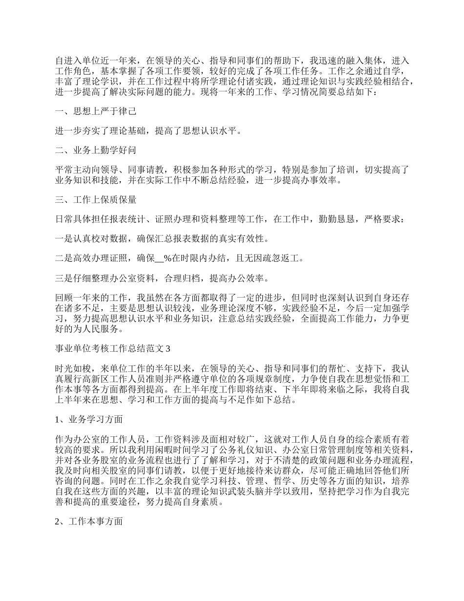 事业单位考核工作总结范文8篇.docx_第2页