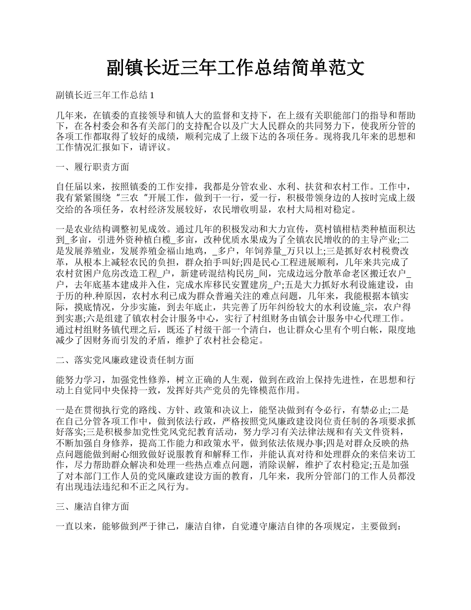 副镇长近三年工作总结简单范文.docx_第1页