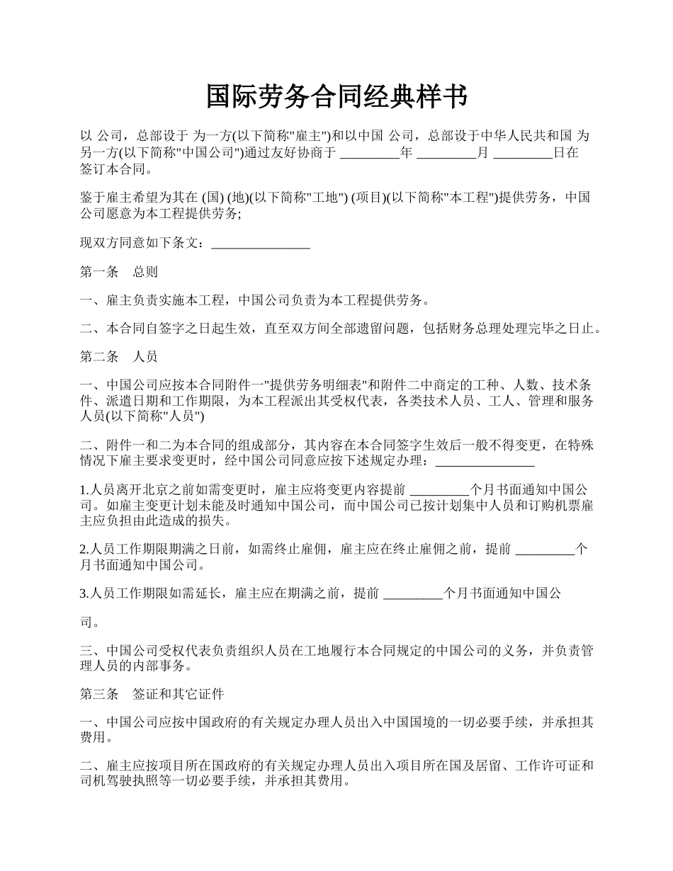 国际劳务合同经典样书.docx_第1页