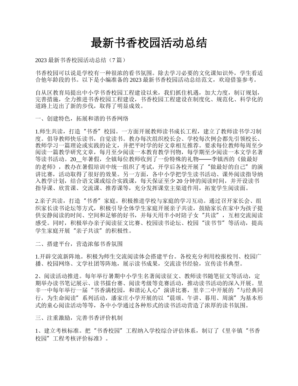最新书香校园活动总结.docx_第1页