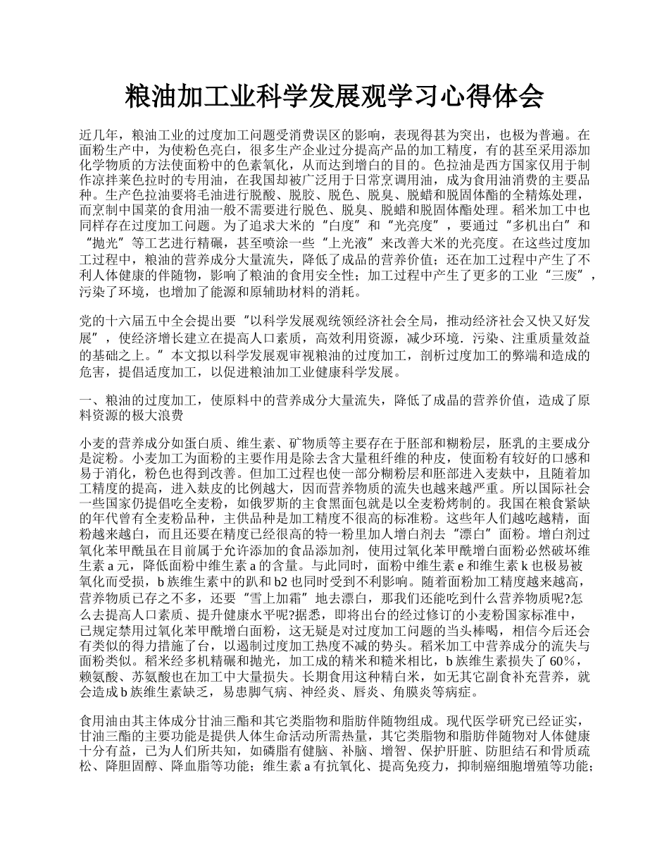 粮油加工业科学发展观学习心得体会.docx_第1页