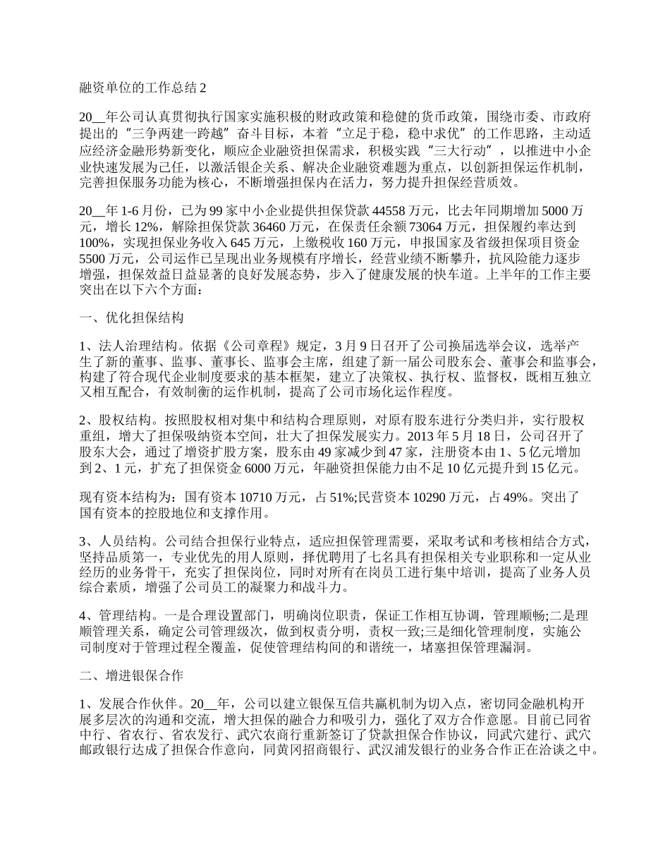 融资单位的工作总结1000字.docx_第3页