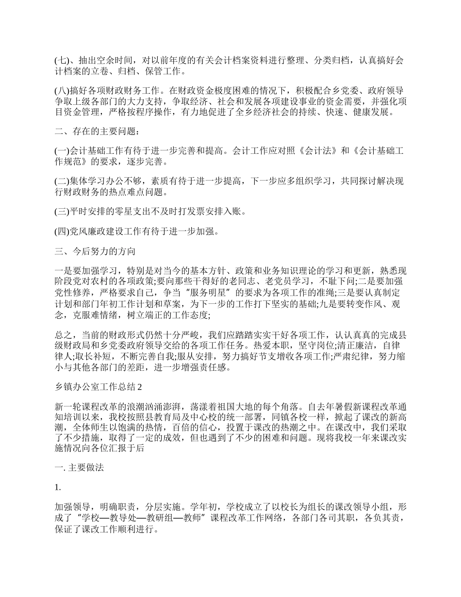 乡镇办公室工作总结精选集锦.docx_第2页