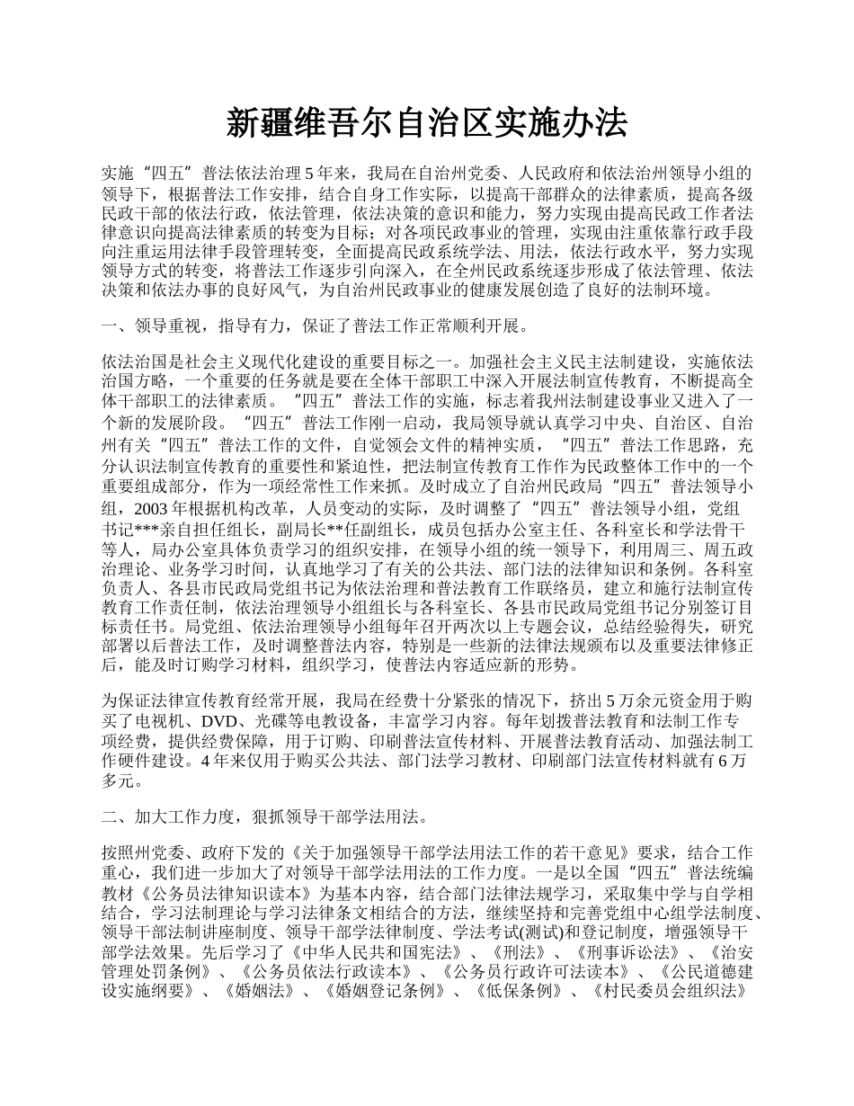 新疆维吾尔自治区实施办法.docx_第1页