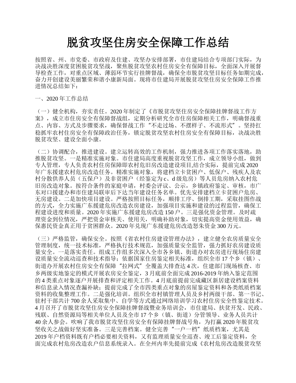 脱贫攻坚住房安全保障工作总结.docx_第1页