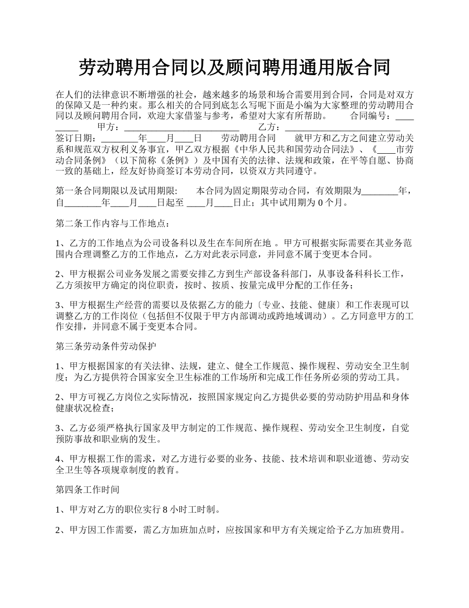 劳动聘用合同以及顾问聘用通用版合同.docx_第1页