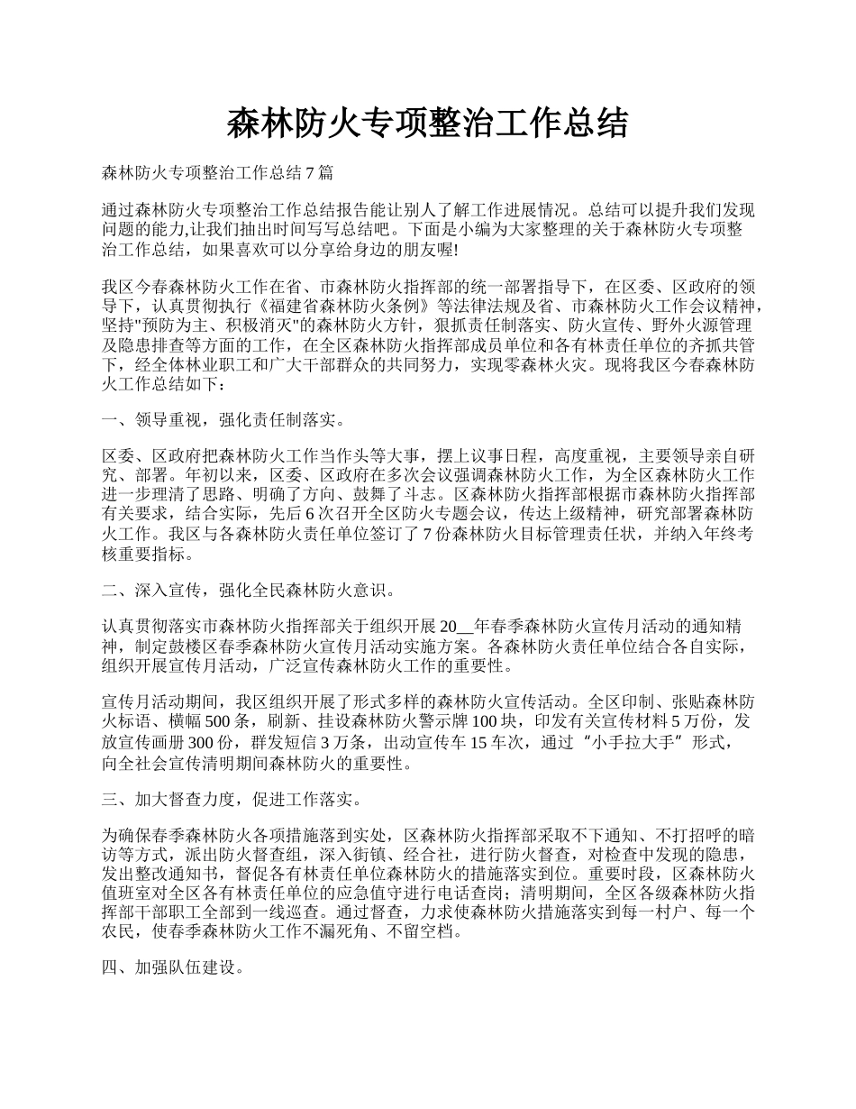 森林防火专项整治工作总结.docx_第1页