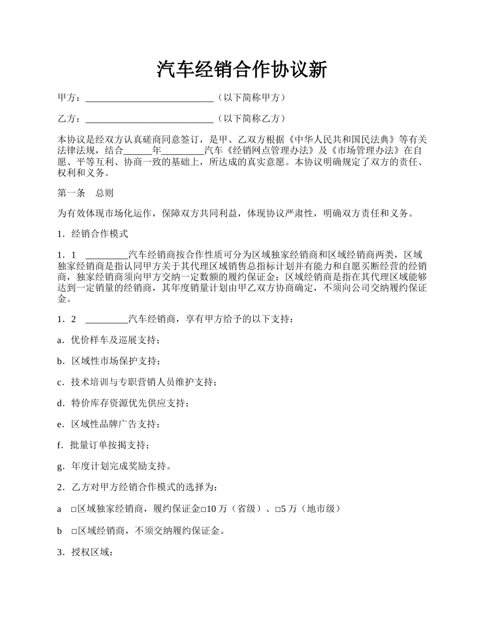 汽车经销合作协议新.docx_第1页