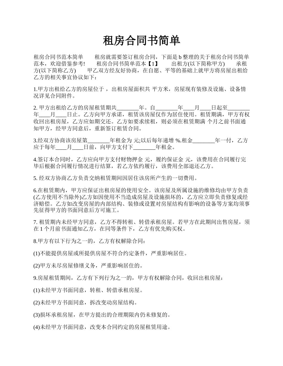 租房合同书简单.docx_第1页