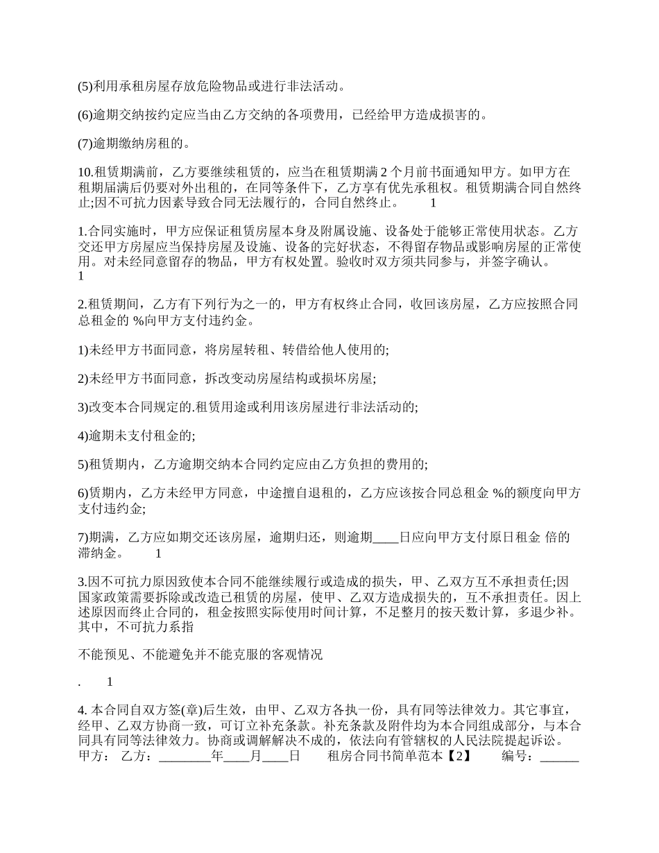 租房合同书简单.docx_第2页