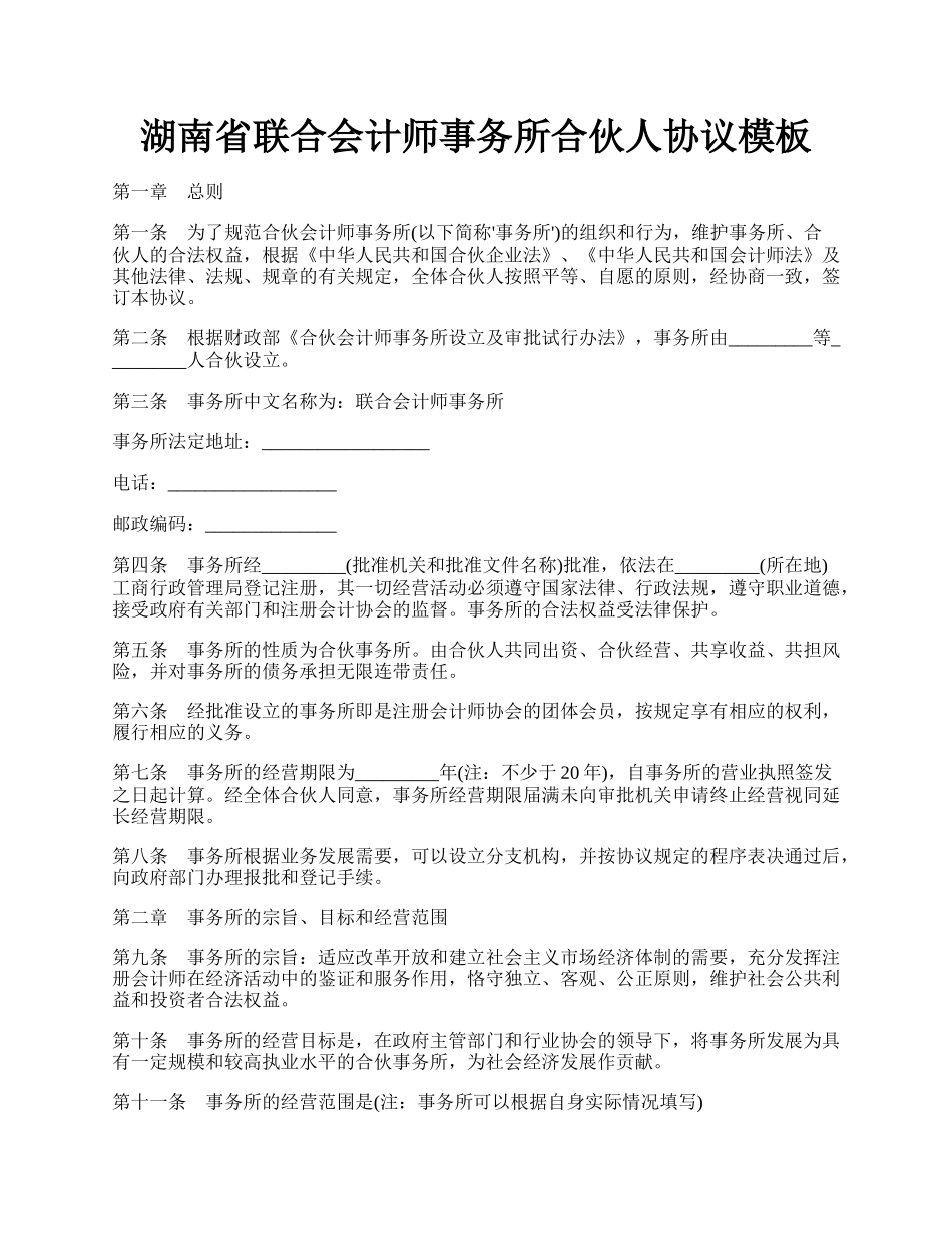 湖南省联合会计师事务所合伙人协议模板.docx_第1页