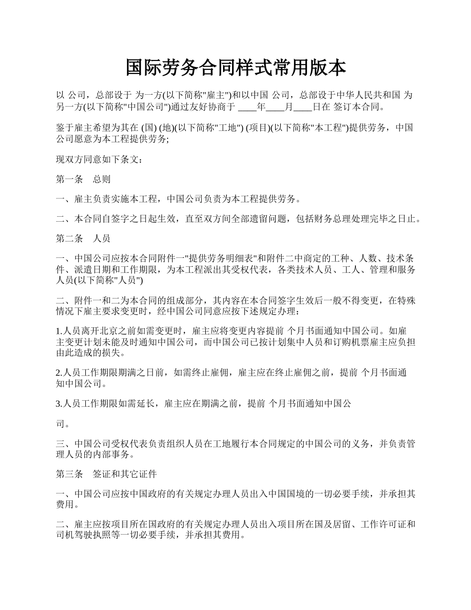 国际劳务合同样式常用版本.docx_第1页