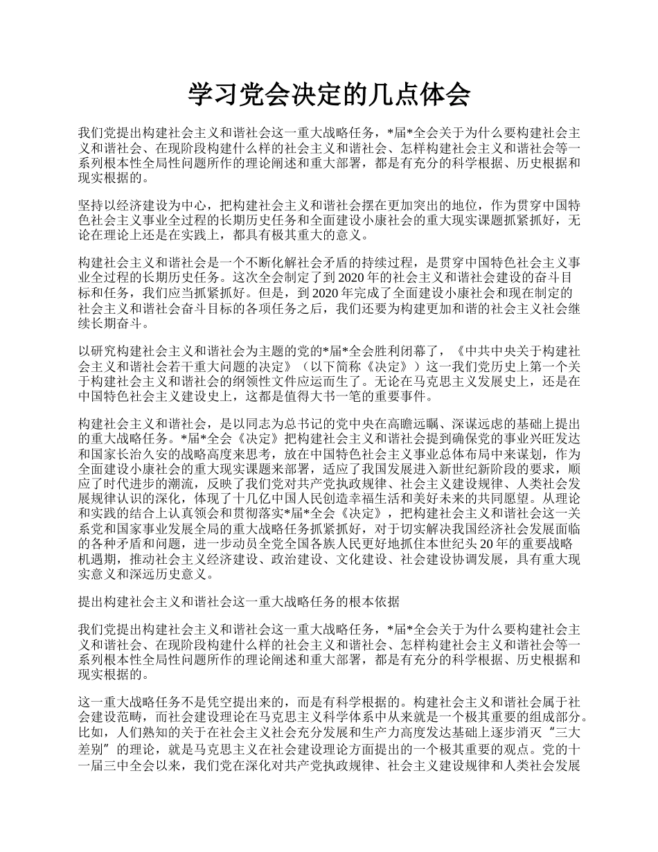 学习党会决定的几点体会.docx_第1页