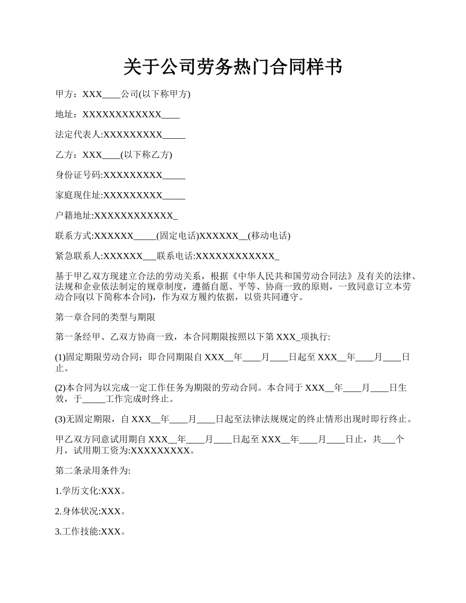 关于公司劳务热门合同样书.docx_第1页