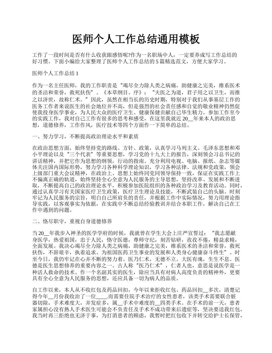 医师个人工作总结通用模板.docx_第1页