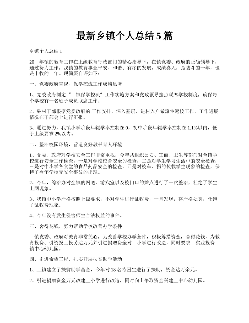 最新乡镇个人总结5篇.docx_第1页