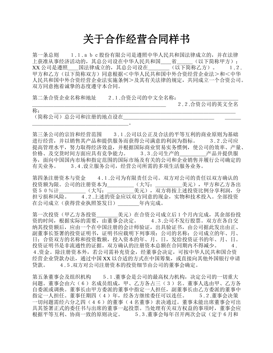 关于合作经营合同样书.docx_第1页