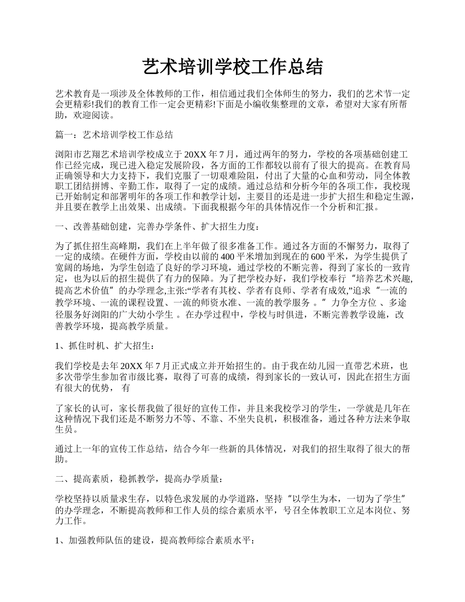 艺术培训学校工作总结.docx_第1页