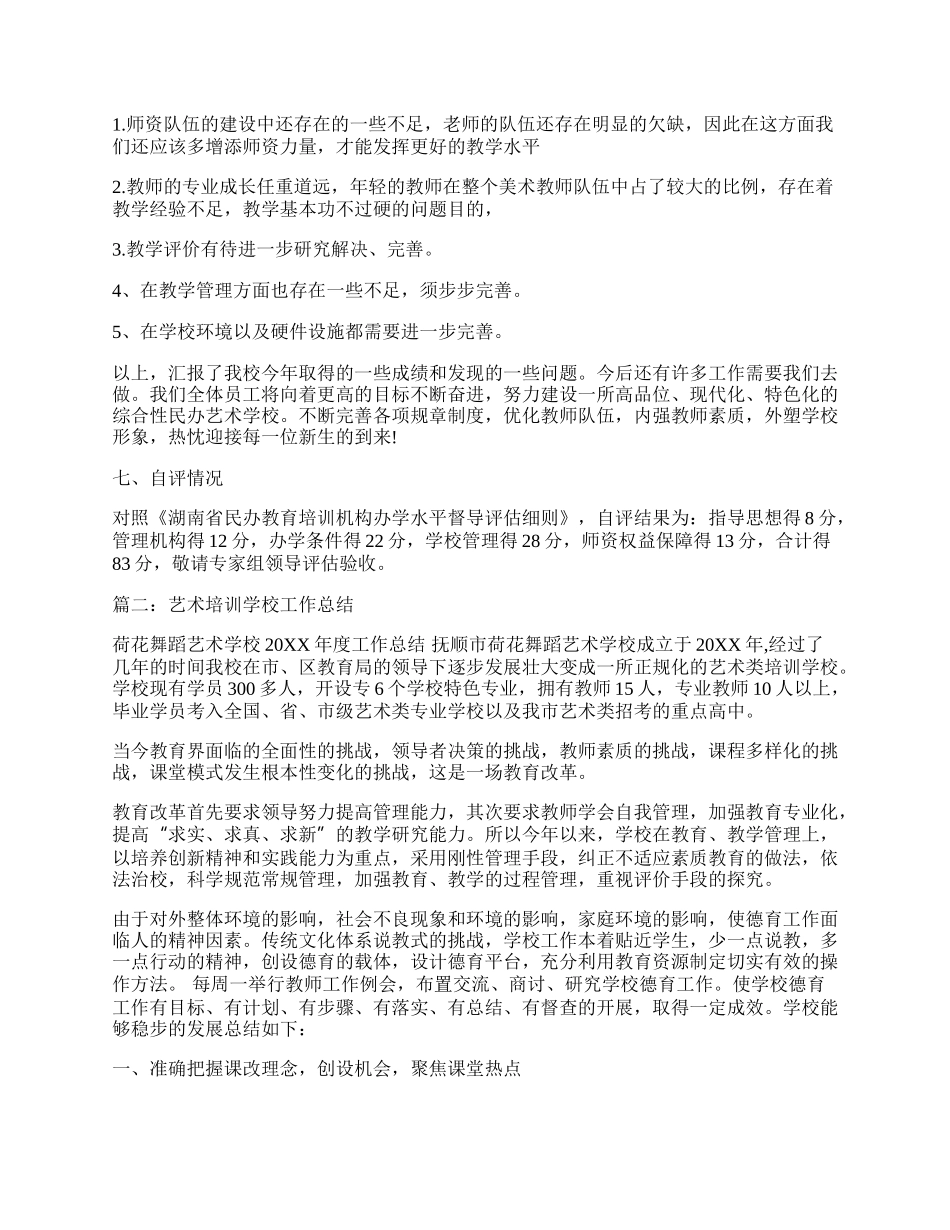 艺术培训学校工作总结.docx_第3页