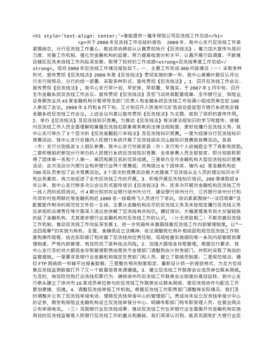 谁能提供一篇年保险公司反洗钱工作总结.docx_第1页