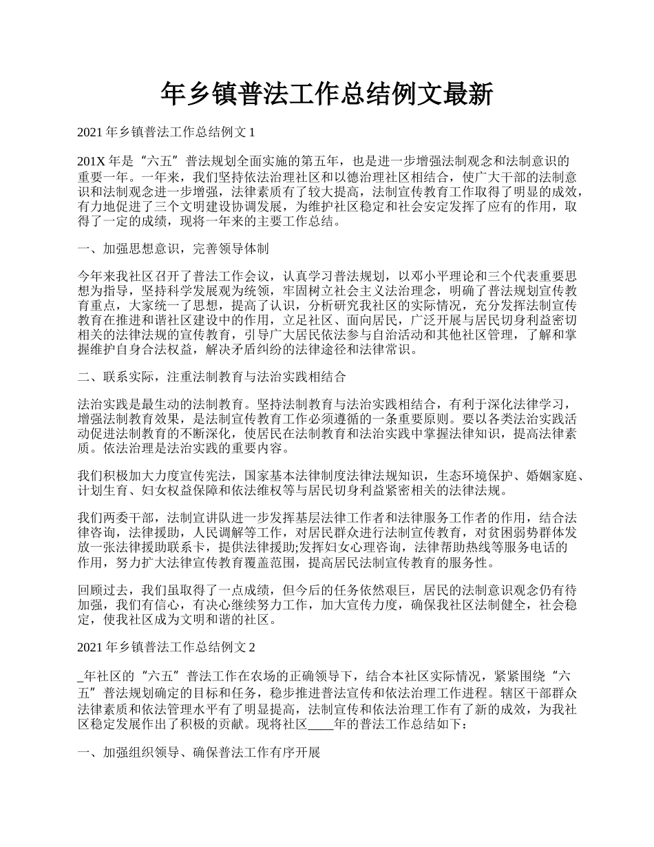 年乡镇普法工作总结例文最新.docx_第1页