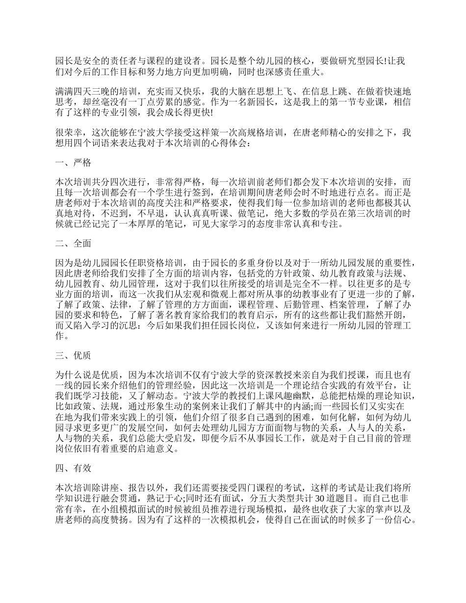 园长培训个人总结1500字.docx_第2页