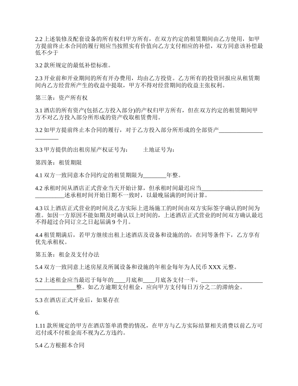 的酒店房屋租赁通用版合同.docx_第2页