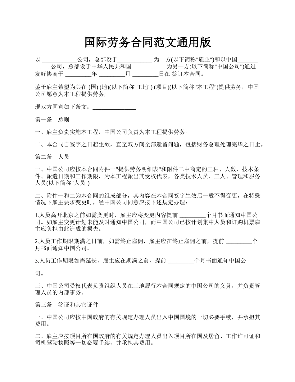 国际劳务合同范文通用版.docx_第1页