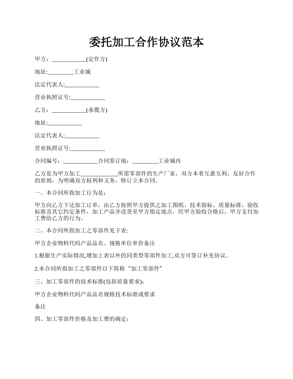 委托加工合作协议范本.docx_第1页