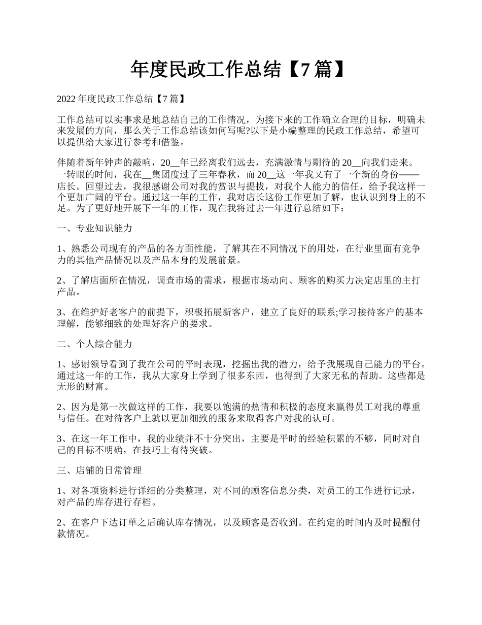 年度民政工作总结【7篇】.docx_第1页