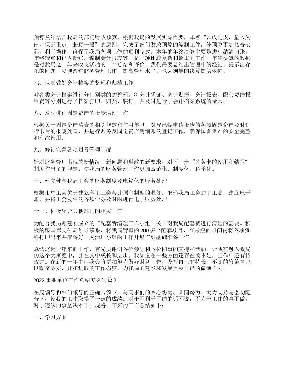 关于事业单位工作总结怎么写.docx_第2页