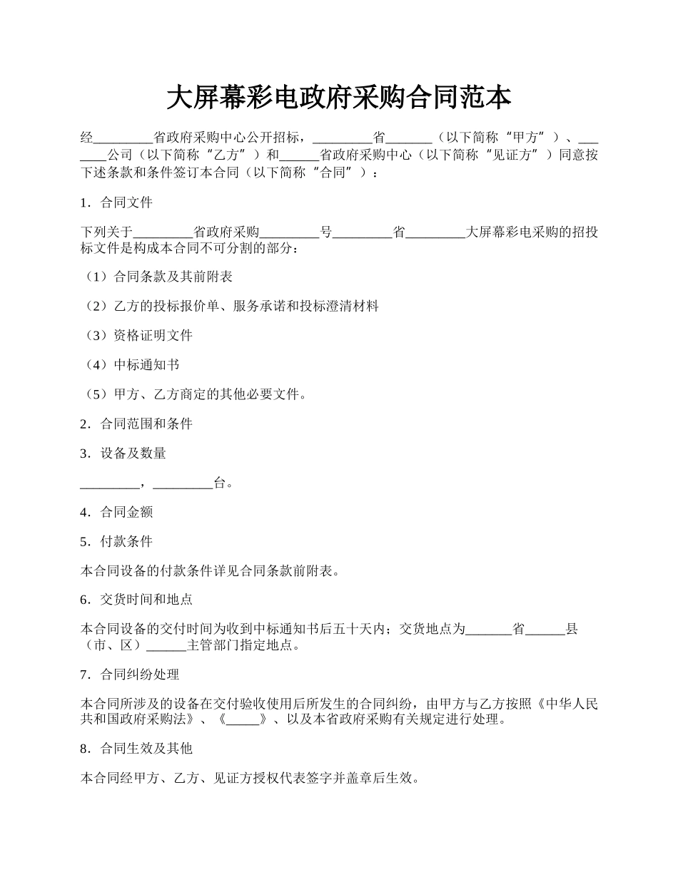 大屏幕彩电政府采购合同范本.docx_第1页