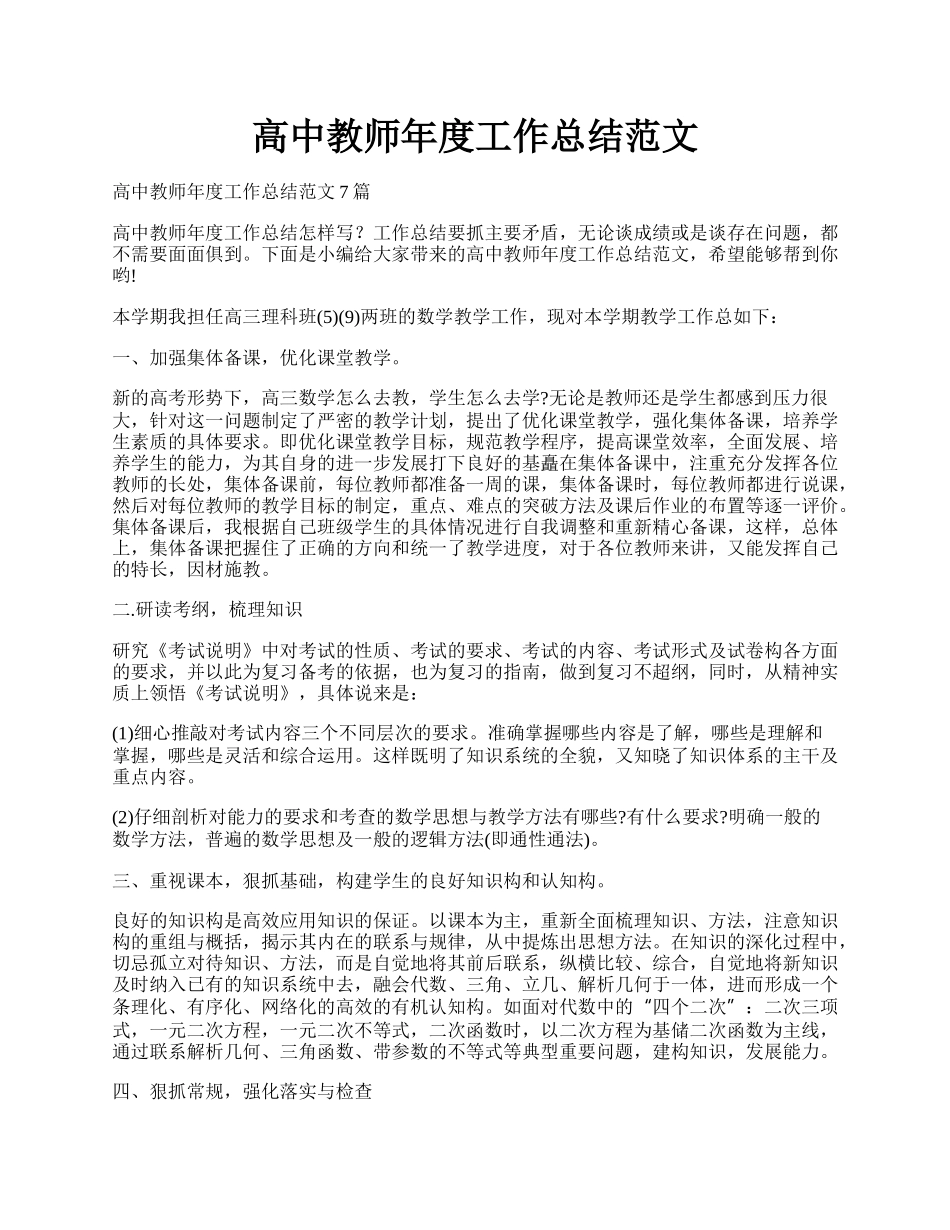 高中教师年度工作总结范文.docx_第1页