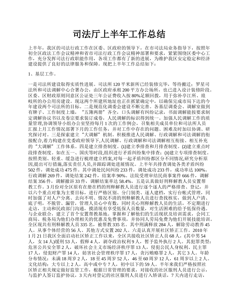 司法厅上半年工作总结.docx_第1页