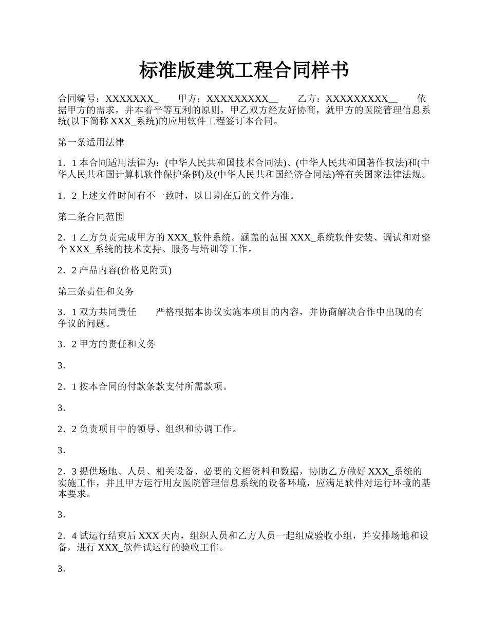 标准版建筑工程合同样书.docx_第1页